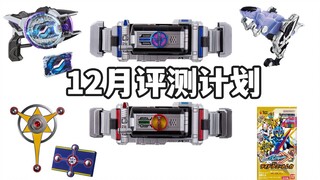 CSM Faiz总该来了吧！12月新品评测计划前瞻！PDX镭射升华器/DX再版獠牙记忆体/CSM天帝/UR泰罗徽章【模玩杂货部】