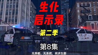 《生化启示录》第二季 第8集 重逢