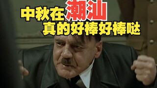 What's the BGM for Mid-Autumn Festival in Chaoshan?