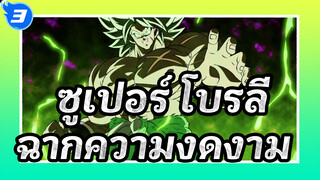 [ดราก้อนบอล ซูเปอร์: โบรลี่] มารับชมฉากความงดงามกันเถอะ!_3