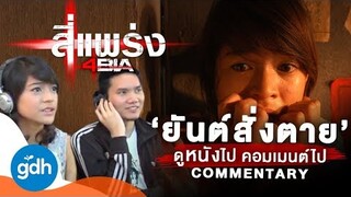 ดูไป คอมเมนต์ไป 'สี่แพร่ง : ยันต์สั่งตาย' | 4BIA Tit-for-Tat: COMMENTARY