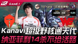 TES vs WE Kanavi超级野核通天代！残暴纳亚菲利14杀不给活路！ Game 1 | 2025 LPL第二赛段淘汰赛