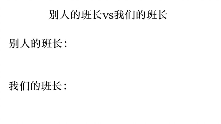 别人的班长vs我们的班长