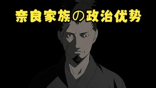 奈良家族の政治优势