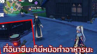 (เรื่องที่คุณอาจยังไม่รู้) ที่อินาซึมะก็มีหม้อทำอาหารนะ! | genshin impact