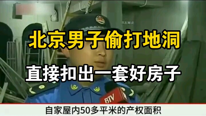 ชายคนหนึ่งในปักกิ่งแอบขุดพื้นดิน 5 ปีจนกลายเป็นบ้านแบบดูเพล็กซ์ขนาดกว่า 200 ตารางเมตร! อาคารทั้งหลัง
