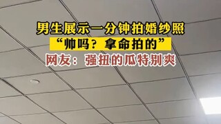 فتى يعرض التقاط صور الزفاف في دقيقة واحدة، قائلاً: "هل أنا وسيم؟ لقد التقطتها بحياتي!"، فقال أحد الم