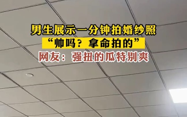 فتى يعرض التقاط صور الزفاف في دقيقة واحدة، قائلاً: "هل أنا وسيم؟ لقد التقطتها بحياتي!"، فقال أحد الم