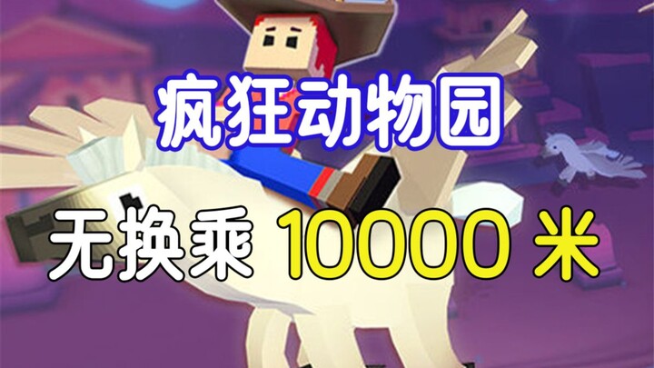 When I ran 10,000 meters in Crazy Zoo without switching rides...