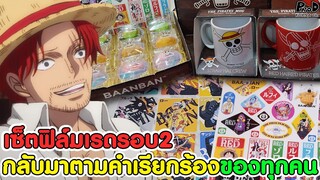 กลับมาตามคำเรียกร้องของทุกคน เซ็ตฟิล์มเรดรอบ2 ดีงามมม [KOMNA CHANNEL]