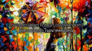 👫♥️Lᴏᴠᴇ Mᴇssᴀɢᴇs Fᴜᴛᴜʀᴇ Lᴏᴠᴇ(Rᴀɴᴅᴏᴍ)•ข้อความจากรักในอนาคตของคุณ•คุณปรารถนาและรอคอยใครเข้ามา♥️👫