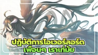 [ปฏิบัติการโอเวอร์ลอร์ด] เพื่อนๆ เราเท่มั้ย