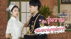 รักวุ่นวายของนายซุปตาร์