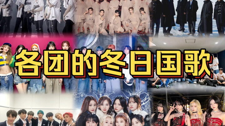 Nếu mỗi đoàn chọn một “quốc ca mùa đông” (theo sở thích cá nhân)