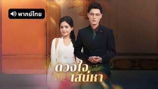[ดูฟรีเต็มเรื่อง] ดวงใจเสน่หา (พากย์ไทย)