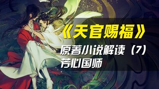 【拳头说书】花城玲珑骰只为一人安!《天官赐福》原著小说解读（第七期）