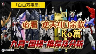 「白白万事屋」必看！九月 近期国模 高达 "ko"产品资讯及推荐分析 新厂 模玩 玩具