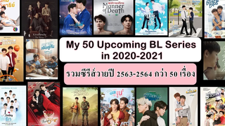 50 Upcoming Boyslove Series in 2020-2021 (Updated) รวมซีรีส์วายปี 63-64 มากกว่า 50เรื่อง Part 2 BL