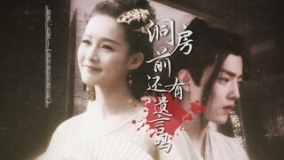 【肖战×李沁】洞房前还有遗言吗·《千年》