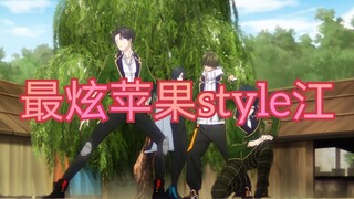 【刀剑乱舞整活】最炫苹果style江