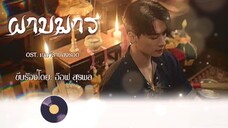 01เพลงประกอบซีรีย์เขมจิราต้องรอดและเพลงOPVเพราะๆ