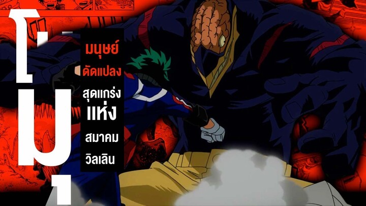 กว่าจะมาเป็น...โนมุ แต่ละ ระดับในเรื่อง || My Hero Academia