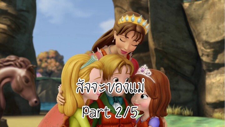 โซเฟีย (2014) ซีซั่น 2 ตอน สัจจะของแม่ Part 2/5