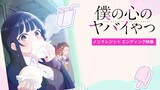 TVアニメ「僕の心のヤバイやつ」ノンクレジットED映像｜こはならむ「数センチメンタル」