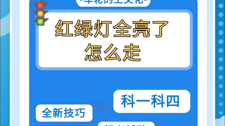 ไฟทั้งสามดวงติดแล้ว ต้องเดินยังไง???