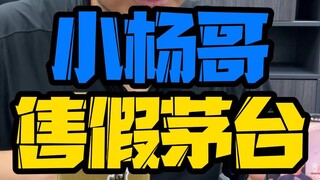 เหตุการณ์มาโอท๋ายของเสี่ยวหยางเกอ!