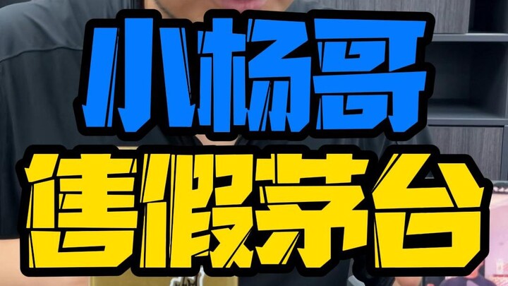 Peristiwa Moutai Xiao Yang Ge!