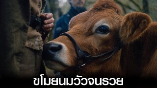 วัวตัวเดียว ทำให้ชายที่ยากจนกลับกลายเป็นคนมีเงินและโด่งดัง l สปอยหนัง