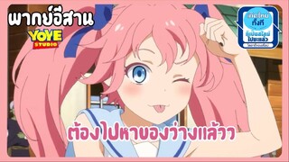 (พากย์อีสาน)เกิดใหม่เป็นสไลม์ไดอารี่ - อาหารว่างของชูนะอร่อยที่สุด