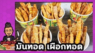 เผือกทอด มันทอด(สูตรใส่น้ำใบเตย) สูตรโบราณ ขายตลาดนัด ขายอะไรดี I เชฟแว่น and มนุษย์เมีย