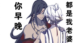 【阴阳师手书/修帝】你早晚都是我老婆