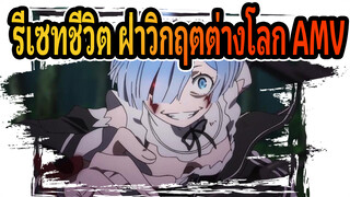 Re:Zero - รีเซทชีวิต ฝ่าวิกฤตต่างโลก|【AMV】เร็มเมียของฉัน ทำไมถึงได้หล่ออย่างนี้นะ