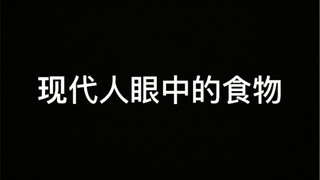 现代人眼中的食物