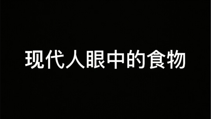 อาหารในสายตาของคนยุคปัจจุบัน