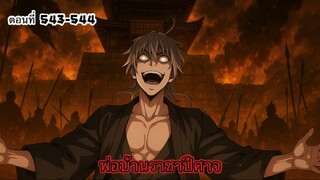 [รวมตอนพากย์มังงะ] พ่อบ้านราชาปีศาจ ซีซั่น5 สงครามของสกุลใหญ่ใต้นภา ตอนที่543-544#มังงะจีน