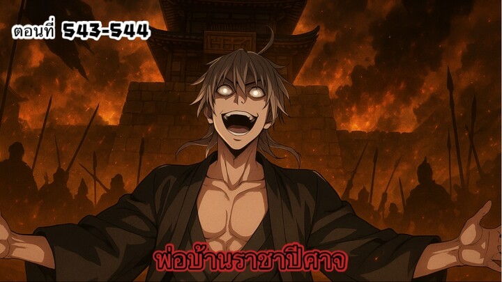 [รวมตอนพากย์มังงะ] พ่อบ้านราชาปีศาจ ซีซั่น5 สงครามของสกุลใหญ่ใต้นภา ตอนที่543-544#มังงะจีน