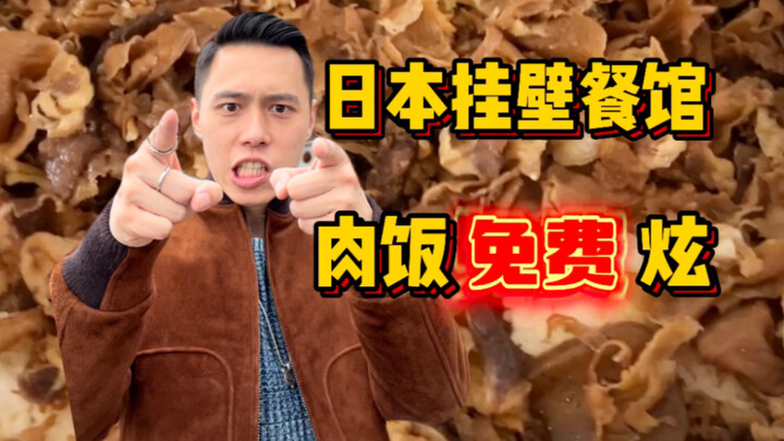 ร้านอาหารติดผาในชนบทญี่ปุ่น ขายแค่เมนูเนื้อ ข้าวหน้าเนื้อฟรีกินได้ไม่อั้น?!