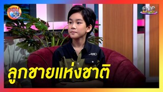 "น้องเจ้าคุณ" ขึ้นแท่นลูกชายแห่งชาติ  | รอบวัน 2024