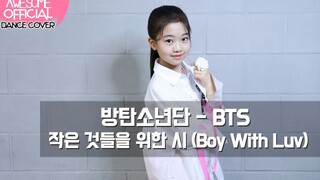 [罗夏恩]BTS - Boy With Luv舞蹈Cover