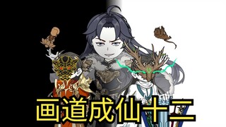 画道成仙十二集去吧，皮卡丘