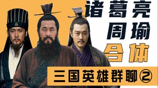 三国群聊（2）：赤壁之战，曹操退出群聊