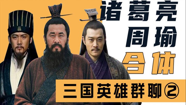 Three Kingdoms Group Chat (2): Battle of Red Cliffs, Cao Cao leaves the group chat