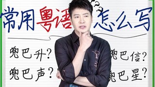 【Cantonese Insights】These Cantonese phrases we use most often—surely you've struggled with how to wr