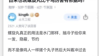 自来也说螺旋丸比千鸟厉害有依据吗？