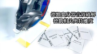 【随便玩】德凯变身器音效破解——德凯相关奥特维度