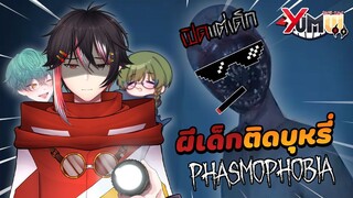 Phasmophobia - โดนผีเด็กติดบุหรี่ไล่ฆ่า! (พ่อสอนให้เปิดแต่เด็ก) เซย์จิ ยูมุย